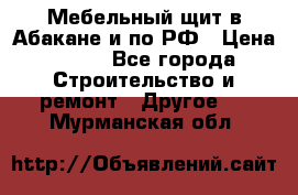 Мебельный щит в Абакане и по РФ › Цена ­ 999 - Все города Строительство и ремонт » Другое   . Мурманская обл.